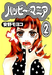 ハッピー・マニア （2）