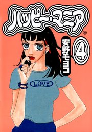 ハッピー・マニア （4）