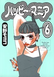 ハッピー・マニア （6）