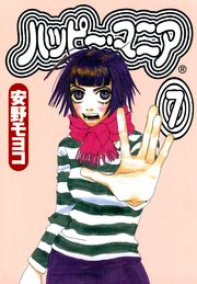 ハッピー・マニア （7）