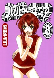 ハッピー・マニア （8）
