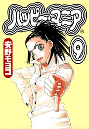 ハッピー・マニア （9）