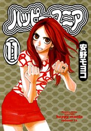 ハッピー・マニア （11）