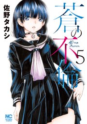 蒼の不倫 5