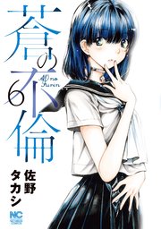 蒼の不倫 6