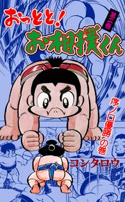 おっとと！お相撲くん 2