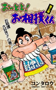 おっとと！お相撲くん 3