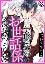 美形兄弟のお世話係はじめました (3)