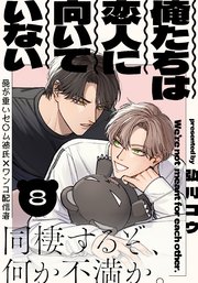 俺たちは恋人に向いていない(8)