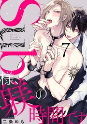 Sub様、躾の時間です act.7
