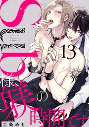 Sub様、躾の時間です act.13