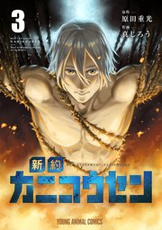 新約カニコウセン 3巻