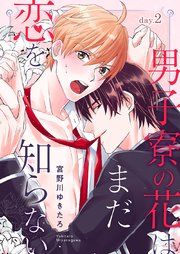 男子寮の花はまだ恋を知らない day.2