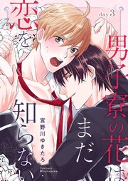 男子寮の花はまだ恋を知らない day.3