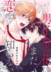男子寮の花はまだ恋を知らない day.4