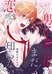 男子寮の花はまだ恋を知らない day.5