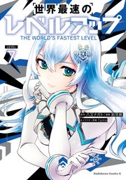 世界最速のレベルアップ　（７）