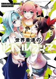 世界最速のレベルアップ　（９）