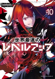 世界最速のレベルアップ
