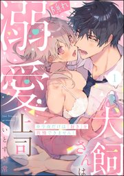 犬飼さんは隠れ溺愛上司 ※今夜だけは「好き」を我慢できません！（分冊版） 表紙