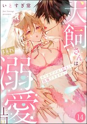 犬飼さんは隠れ溺愛上司 ※今夜だけは「好き」を我慢できません！（分冊版） 【第14話】