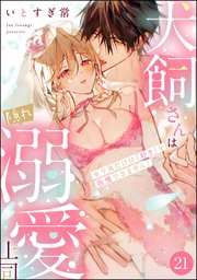 犬飼さんは隠れ溺愛上司 ※今夜だけは「好き」を我慢できません！（分冊版） 【第21話】