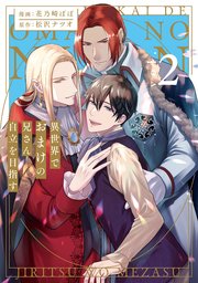 異世界でおまけの兄さん自立を目指す２【シーモア限定版】