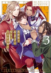 異世界でおまけの兄さん自立を目指す３　巡行編【シーモア限定版】