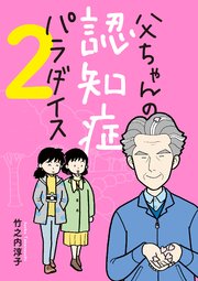 父ちゃんの認知症パラダイス 2