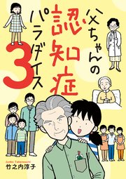 父ちゃんの認知症パラダイス 3