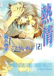 熱情 2巻