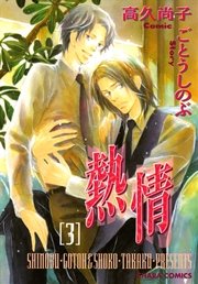 熱情 3巻