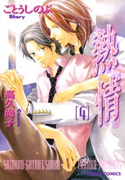 熱情 4巻
