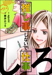 推し事しないで仕事しろ（分冊版） 【第11話】