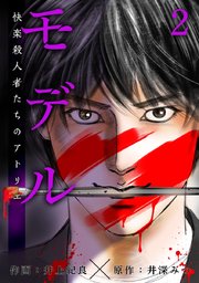 モデル～快楽殺人者たちのアトリエ～ 第2話 夏祭り 前編