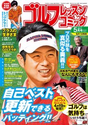 ゴルフレッスンコミック2017年5月号