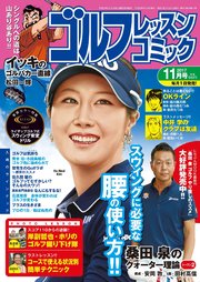 ゴルフレッスンコミック2017年11月号