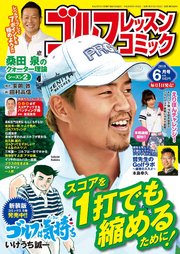 ゴルフレッスンコミック2018年6月号