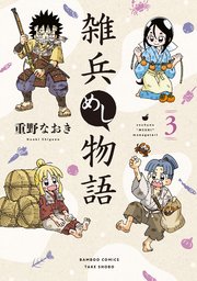 雑兵めし物語 (3)