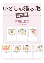 いとしの猫っ毛
