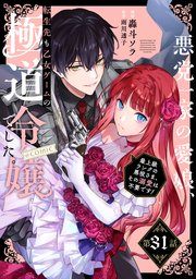 【単話版】悪党一家の愛娘、転生先も乙女ゲームの極道令嬢でした。～最上級ランクの悪役さま、その溺愛は不要です！～@COMIC 第31話