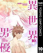 異世界男優～汁男優が異世界転生してエロ知識フル活用で無双男優になる話～ 10