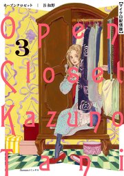 オープンクロゼット【単話】 3