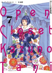 オープンクロゼット【単話】 7