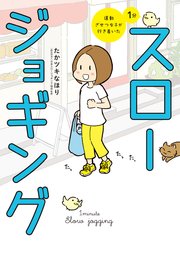 運動ざせつ女子が行き着いた 1分スロージョギング