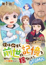 僕は今すぐ前世の記憶を捨てたい。～憧れの田舎は人外魔境でした～@COMIC