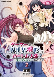 ゲーマーが異世界魂転してハーレム人生へコンティニューするそうです THE COMIC 2