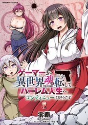 ゲーマーが異世界魂転してハーレム人生へコンティニューするそうです THE COMIC 3