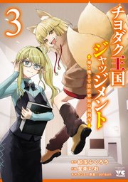 チヨダク王国ジャッジメント 姉と俺とで異世界最高裁判所【電子単行本】 3