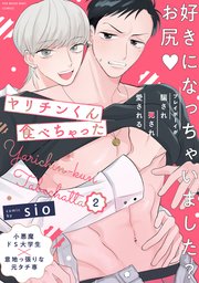 ヤリチンくん食べちゃった 2巻